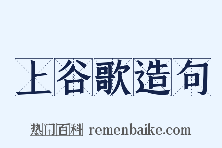 上谷歌造句是什么意思的图片